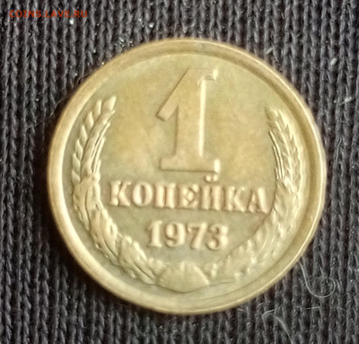 1 коп 1973 год. - IMG_20250529_153941_894