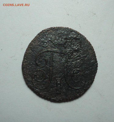 1 копейка 1801 года. До 01.06.2025 - 02.JPG