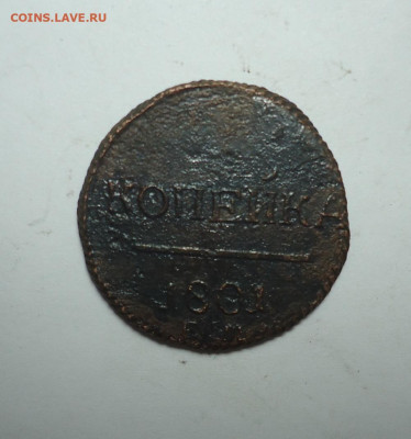 1 копейка 1801 года. До 01.06.2025 - 01.JPG