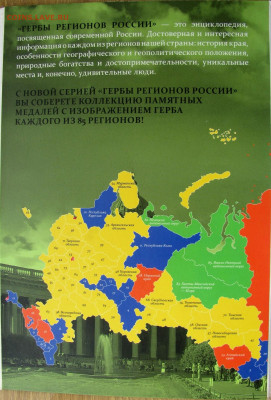 Набор медалей "ГЕРБЫ РЕГИОНОВ РОССИИ" (85 шт.). До 03.06.25 - 5.JPG
