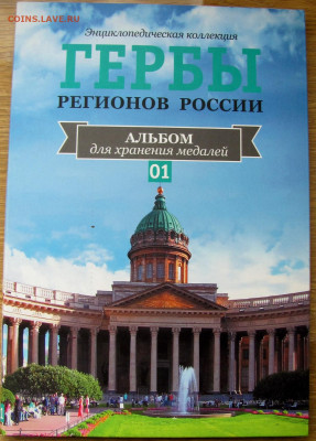 Набор медалей "ГЕРБЫ РЕГИОНОВ РОССИИ" (85 шт.). До 03.06.25 - 1.JPG