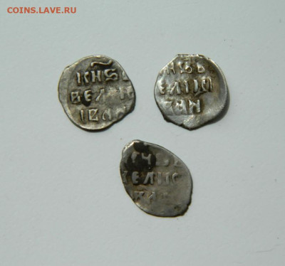 Три деньгИ Ивана IV (Грозного). до 04.06.25 - DSCN6136.JPG
