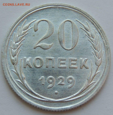 Отличные 20 копеек 1929 и 1928 - IMG-20250529-WA0005