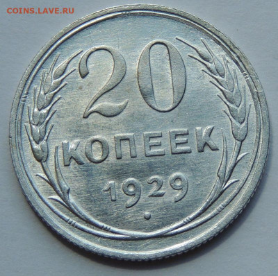 Отличные 20 копеек 1929 и 1928 - IMG-20250529-WA0008