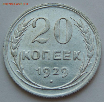 Отличные 20 копеек 1929 и 1928 - IMG-20250529-WA0002