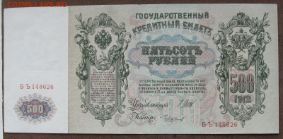 500 рублей 1912 года. Шипов - Чихиржин до 22.00 04.06.25 - IMG_1535.JPG