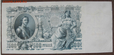 500 рублей 1912 года. Шипов - Чихиржин до 22.00 04.06.25 - IMG_1534.JPG