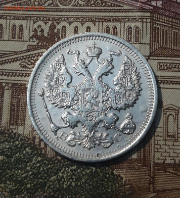 20 копеек 1915 года До 04.06 - 20250302_193615