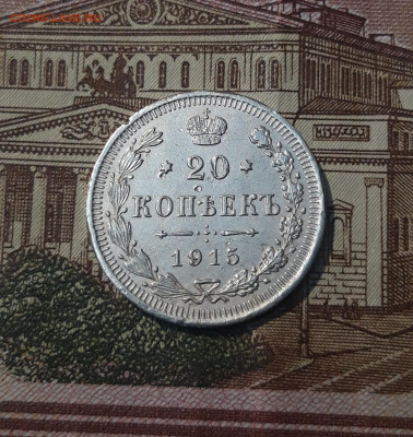 20 копеек 1915 года До 04.06 - 20250302_193605