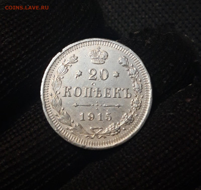 20 копеек 1915 года До 04.06 - 20250302_193550