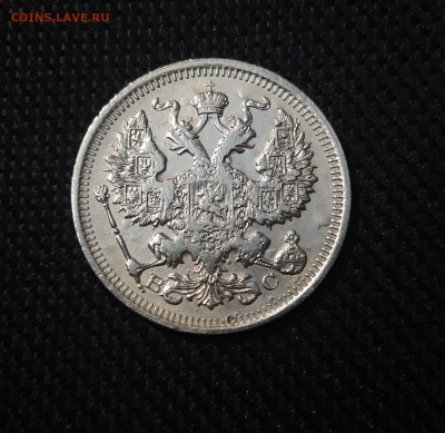 20 копеек 1915 года До 04.06 - 20250302_193529