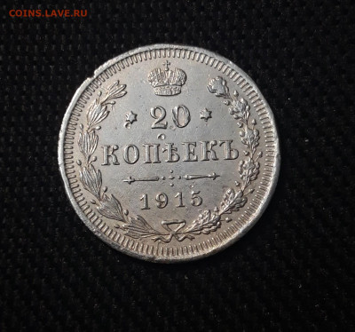 20 копеек 1915 года До 04.06 - 20250302_193510