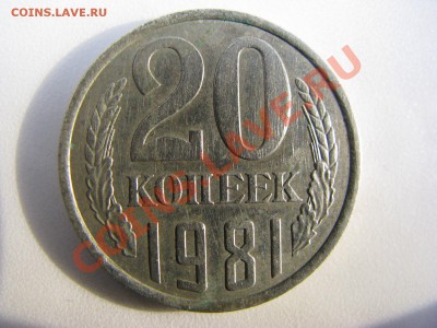 20 копеек 1981г.Определить шт. - IMG_1769.JPG
