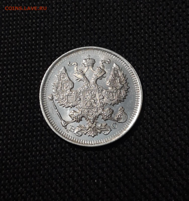 20 КОПЕЕК 1915 года ВС До 04.06 - 20250115_181452