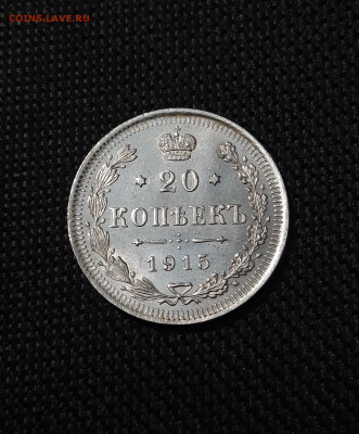 20 КОПЕЕК 1915 года ВС До 04.06 - 20250115_181431