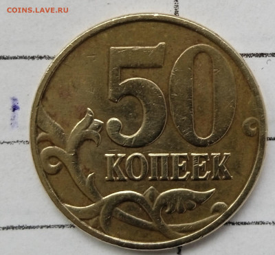 50 копеек 2005 М. Шт.Б 5. До 2.06.2025.В 22:00 по МСК. - IMG_20221027_140901_1