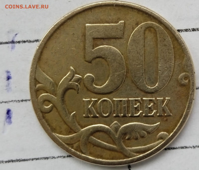 50 коп 2005 М. Шт.В2. Блиц. До 2.06.2025.В 22:00 по МСК. - IMG_20221027_141316_1