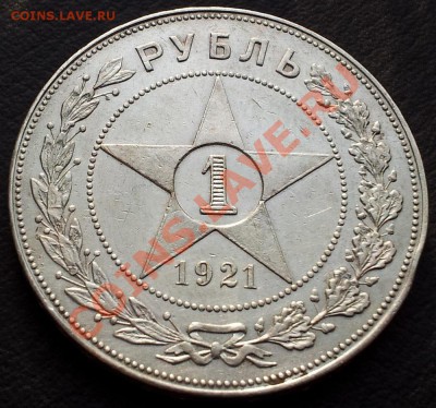 рубль 1921 А.Г точка - 20120212_141520