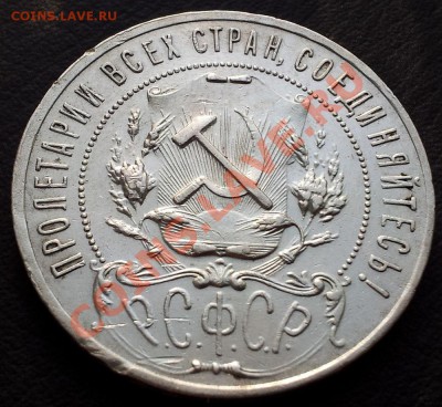 рубль 1921 А.Г точка - 20120212_141614