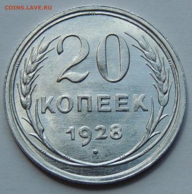 20 копеек 1928 unc до 03.06.25 в 22-00 мск - IMG-20250529-WA0021