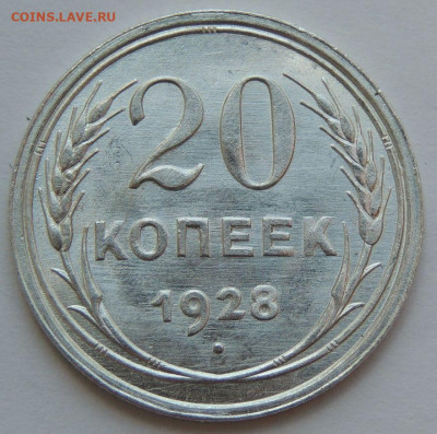 20 копеек 1928 unc до 03.06.25 в 22-00 мск - IMG-20250529-WA0016