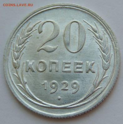 20 копеек  1929 unc до 03.06.25 в 22-00 мск - IMG-20250529-WA0004