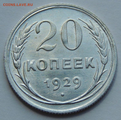 20 копеек  1929 unc до 03.06.25 в 22-00 мск - IMG-20250529-WA0001