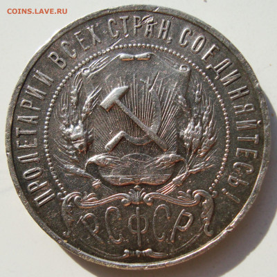 1 рубль 1922 года - DSC01239.JPG