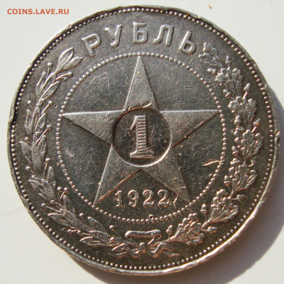 1 рубль 1922 года - DSC01238.JPG