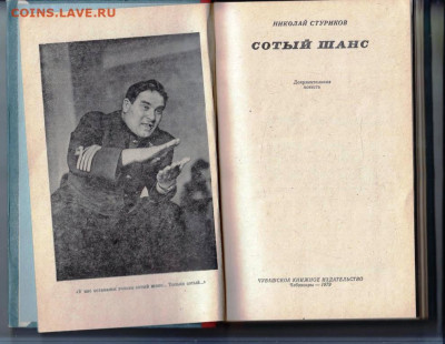 Н. Стуриков Сотый шанс 1979 г. до 05.06.25 г. в 23.00 - 015