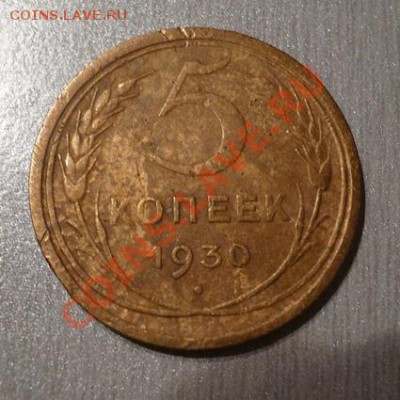 Монета 5 коп.1930 г. до 17.02.12 22-00 МСК - 5 коп 1930 (аверс)