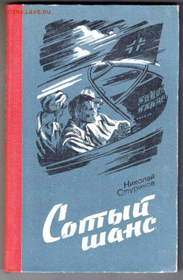 Н. Стуриков Сотый шанс 1979 г. до 05.06.25 г. в 23.00 - 017
