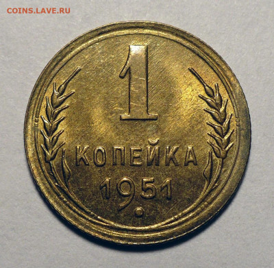 1 копейка 1951 год Домашняя Не мытая UNC - 2 штуки на оценку - 1к51-UNC-№2-1.JPG