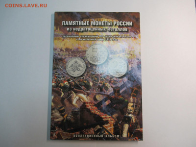 2,5,10 руб. 2012 БОРОДИНО в альбоме до 03.06 в 22.00 мск - IMG_3250.JPG