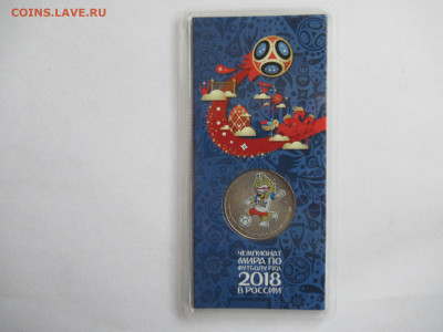 25 руб. 2018 ЧМ по футболу ЗАБИВАКА цвет. до 03.06 в 22.00 - IMG_3261.JPG