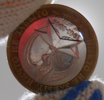 10 руб 2005г Вечный огонь выкус вн вставки до 05.06.25 22.00 - 3.JPG