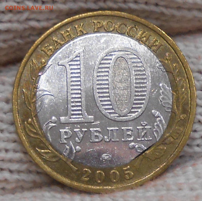 10 руб 2005г Вечный огонь выкус вн вставки до 05.06.25 22.00 - 2.JPG