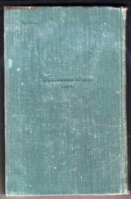 И.С. ТУРГЕНЕВ ЗАПИСКИ ОХОТНИК 1954 г. до 06.06.25 г. в 23.00 - 018