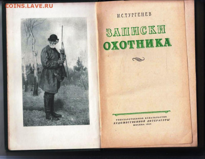 И.С. ТУРГЕНЕВ ЗАПИСКИ ОХОТНИК 1954 г. до 06.06.25 г. в 23.00 - 023