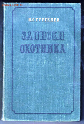 И.С. ТУРГЕНЕВ ЗАПИСКИ ОХОТНИК 1954 г. до 06.06.25 г. в 23.00 - 024