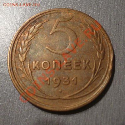 Монета 5 коп.1931 г. до 17.02.12 22-00 МСК - 5 крп 1931 (аверс)