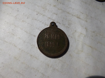 Медаль Пушкину А.С. столетие  26 мая 1899г - P1070207.JPG