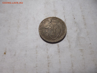 10 копеек 1933г на оценку - P1070226.JPG