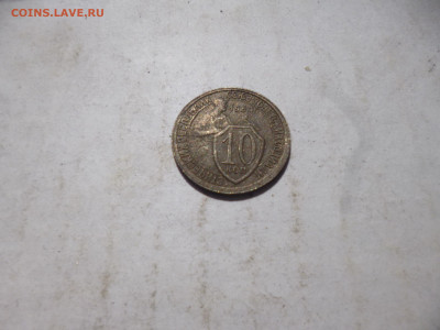 10 копеек 1933г на оценку - P1070224.JPG