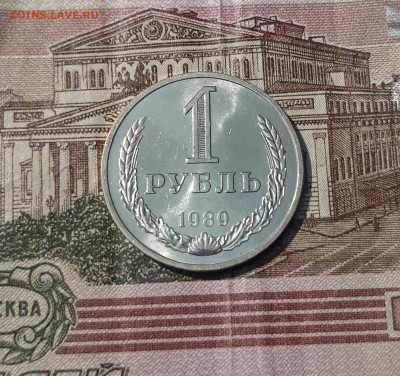 СССР 1 рубль 1989 года До 05.06 - 20250207_184227