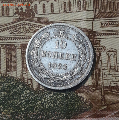 СССР 10 копеек 1923 года До 05.06 - 20250302_200333