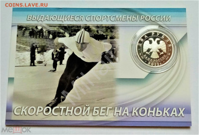 2 рубля 2012 м (Конькобежный спорт. Е.Р. Гришин) до 05.06.25 - 02