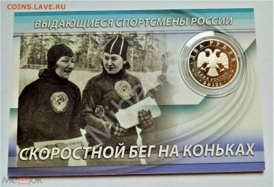 2 рубля 2012 м (Конькобежный спорт. М.Г.Исакова) до 05.06.25 - 02