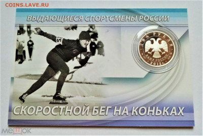 2 рубля 2012 (Конькобежный спорт Л.П.Скобликова) до 05.06.25 - 02
