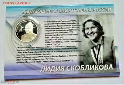 2 рубля 2012 (Конькобежный спорт Л.П.Скобликова) до 05.06.25 - 01